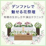 デンファレで魅せる花祭壇～特徴の生かし方から演出テクニックまで～