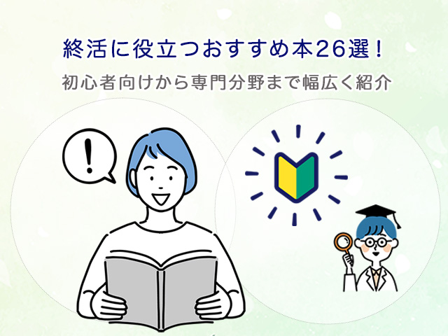 終活に役立つおすすめ本26選！初心者向けから専門分野まで幅広く紹介