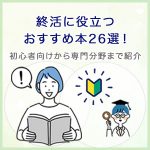 終活に役立つおすすめ本26選！初心者向けから専門分野まで幅広く紹介