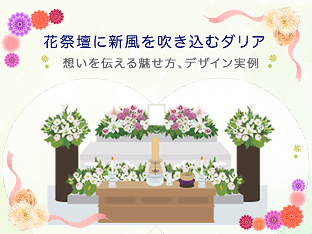 花祭壇に新風を吹き込むダリア～想いを伝える魅せ方、デザイン実例