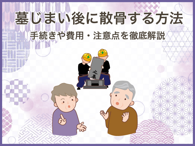 墓じまい後に散骨する方法～手続きや費用・注意点を徹底解説