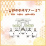 一日葬の参列マナーは？服装・お香典・食事を解説