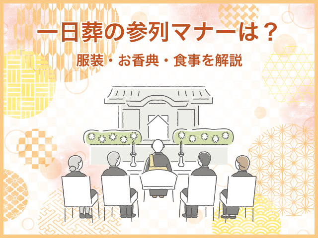 一日葬の参列マナーは？服装・お香典・食事を解説