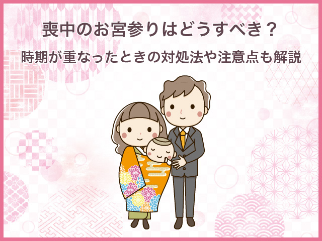 喪中のお宮参りはどうすべき？時期が重なったときの対処法や注意点も解説