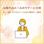 お悔やみメールのマナーと文例～友人・親戚・ビジネスシーンにおける書き方・注意点