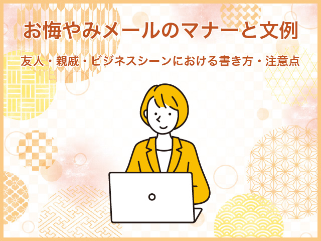 お悔やみメールのマナーと文例～友人・親戚・ビジネスシーンにおける書き方・注意点