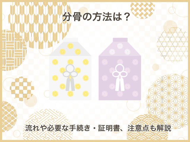 分骨の方法は？流れや必要な手続き・証明書、注意点も解説