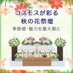 コスモスが彩る秋の花祭壇～季節感・魅力を最大限に引き出す演出の工夫～