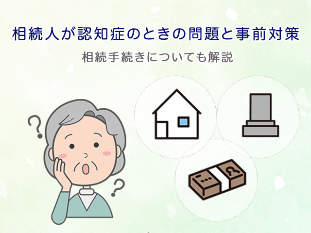 相続人が認知症のときの問題と事前対策～相続手続きについても解説