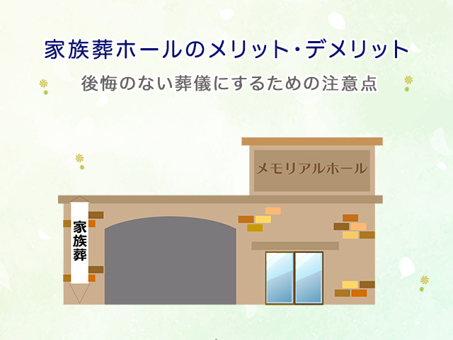 家族葬ホールのメリット・デメリット～後悔のない葬儀にするための注意点