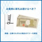 お香典に新札は避けるべき？葬儀・法事それぞれの場合のマナーを解説