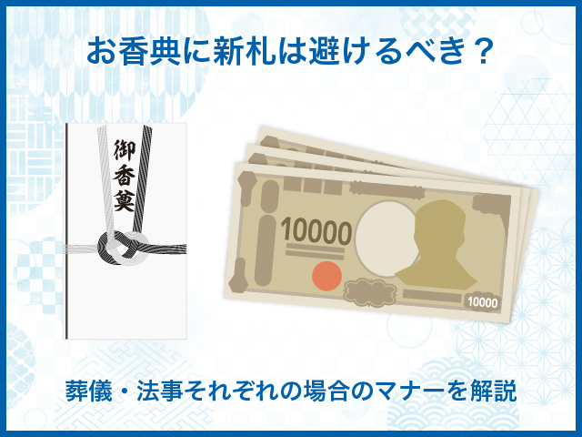 お香典に新札は避けるべき？葬儀・法事それぞれの場合のマナーを解説