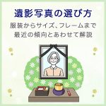 遺影写真の選び方～服装からサイズ、フレームまで最近の傾向とあわせて解説