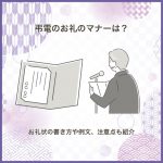 弔電のお礼のマナーは？お礼状の書き方や例文、注意点も紹介