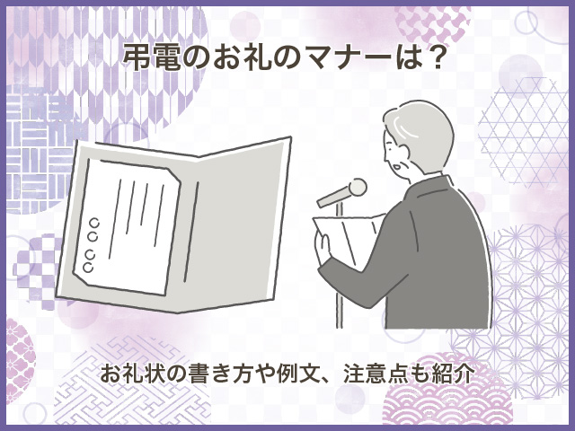 弔電のお礼のマナーは？お礼状の書き方や例文、注意点も紹介