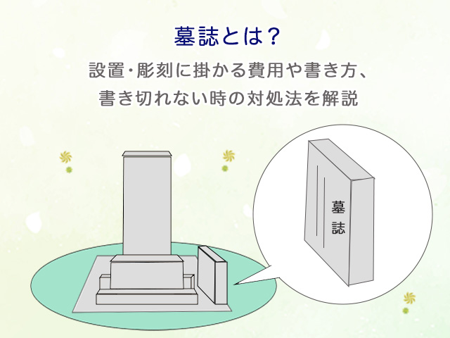 墓誌とは？設置・彫刻に掛かる費用や書き方、書き切れない時の対処法を解説