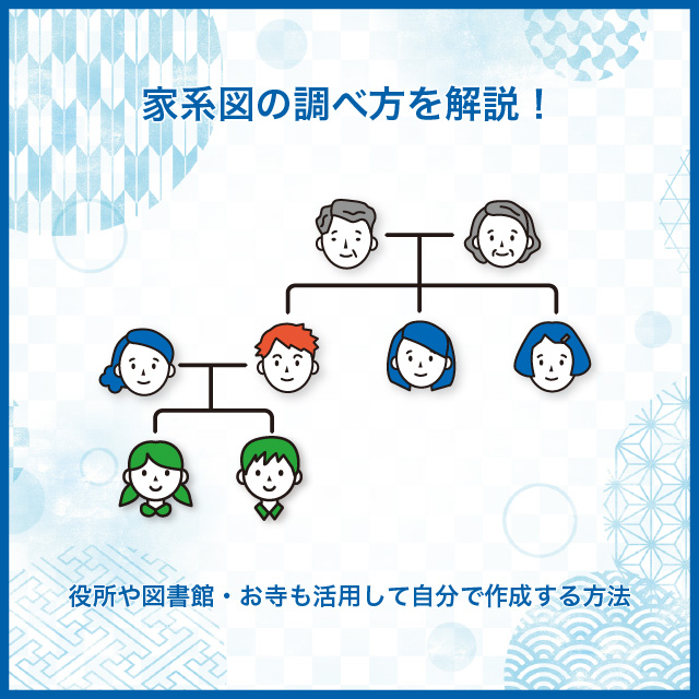 家系図の調べ方を解説！役所や図書館・お寺も活用して自分で作成する方法