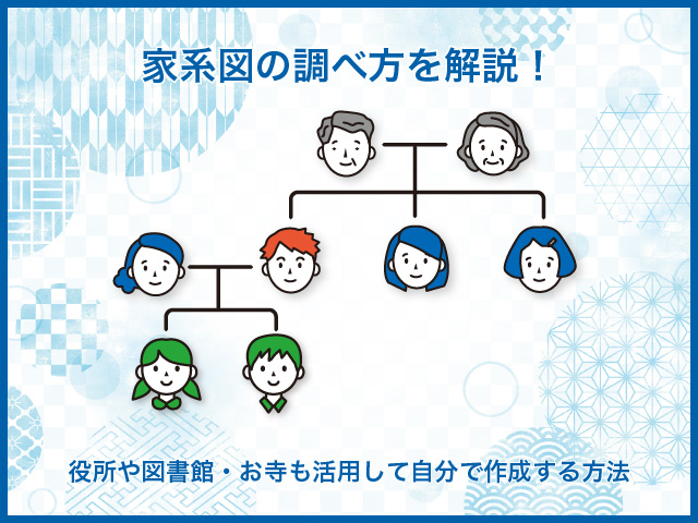 家系図の調べ方を解説！役所や図書館・お寺も活用して自分で作成する方法