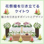 花祭壇を引き立てるケイトウ～魅力を引き出すポイントとデザイン実例集