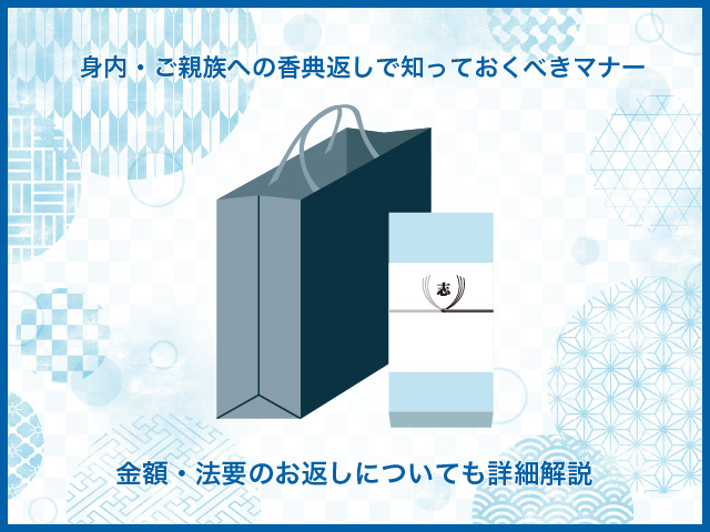 身内・ご親族への香典返しで知っておくべきマナー～金額・法要のお返しについても詳細解説