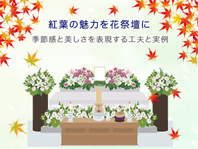 紅葉の魅力を花祭壇に～季節感と美しさを表現する工夫と実例