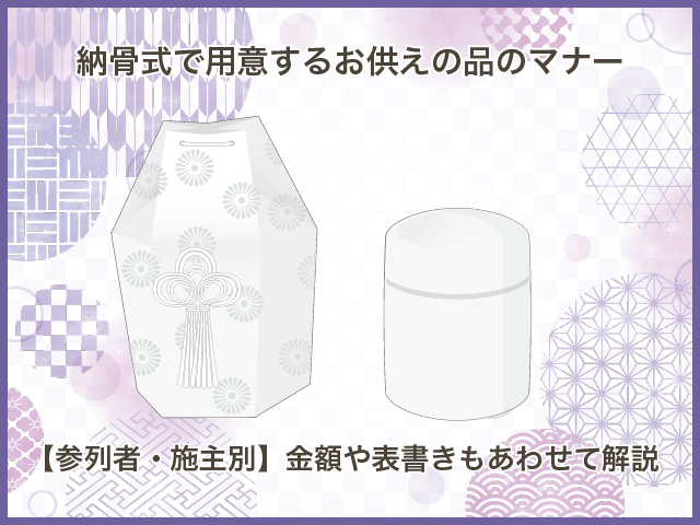 納骨式で用意するお供えの品のマナー【参列者・施主別】金額や表書きもあわせて解説