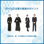 四十九日法要の服装のポイント｜家族のみ、夏・冬の場合など状況別に解説