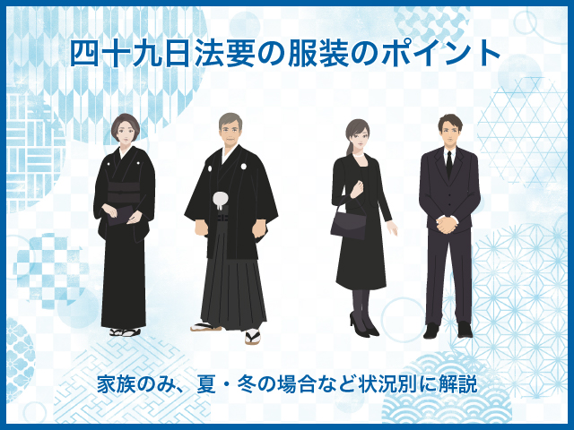 四十九日法要の服装のポイント｜家族のみ、夏・冬の場合など状況別に解説