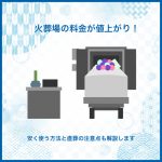 火葬場の料金が値上がり！安く使う方法と直葬の注意点も解説します