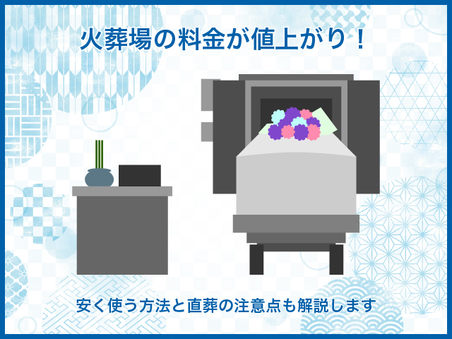 火葬場の料金が値上がり！安く使う方法と直葬の注意点も解説します