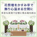 花祭壇をかすみ草で飾り心温まる空間に～多彩な表現で記憶に残る場を創出