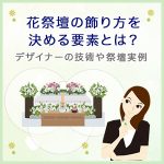 花祭壇の飾り方を決める要素とは？デザイナーの技術や祭壇実例も紹介