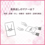 香典返しのマナーは？時期・金額・のし・表書き・挨拶状・品物を解説