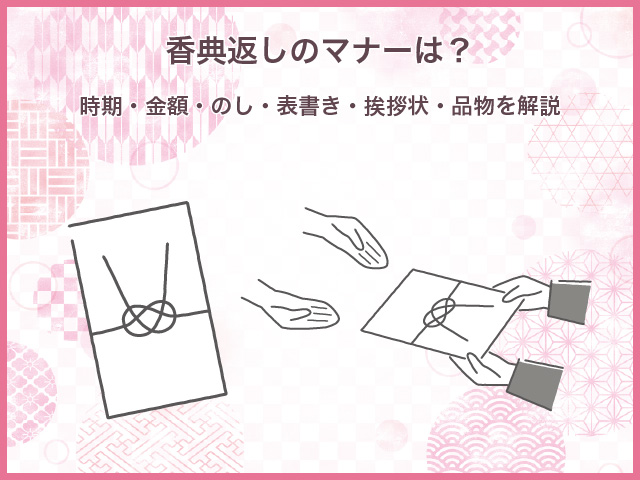 香典返しのマナーは？時期・金額・のし・表書き・挨拶状・品物を解説 