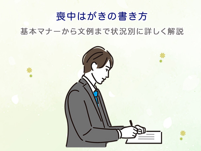 喪中はがきの書き方～基本マナーから文例まで状況別に詳しく解説