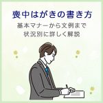 喪中はがきの書き方～基本マナーから文例まで状況別に詳しく解説