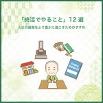 「終活でやること」12選｜人生の最期をより豊かに過ごすためのすすめ