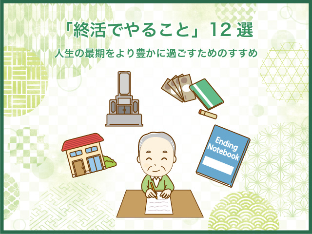 「終活でやること」12選｜人生の最期をより豊かに過ごすためのすすめ