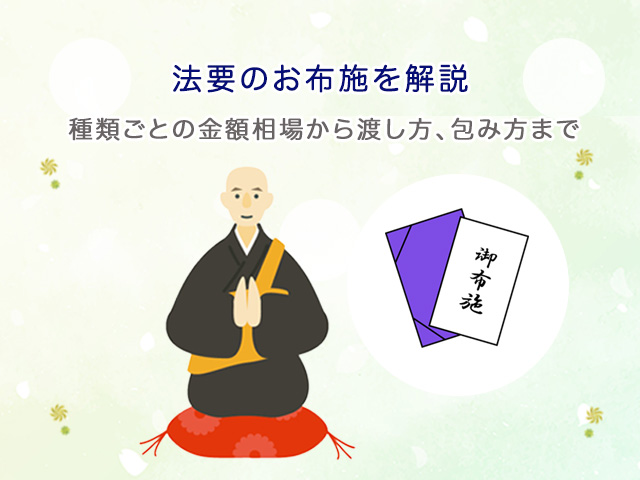 法要のお布施を解説｜種類ごとの金額相場から渡し方、包み方まで