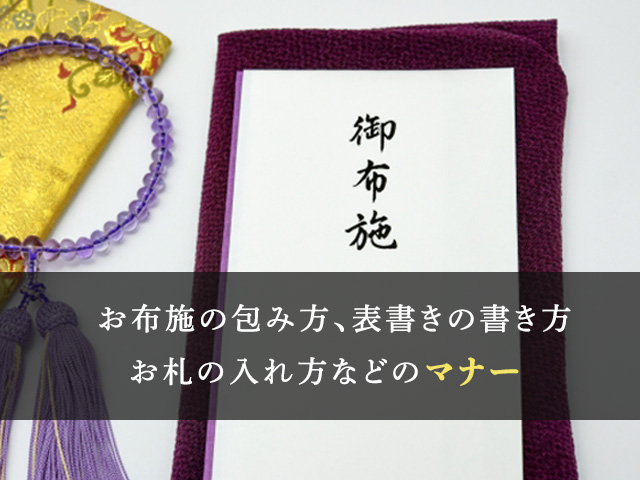 法要のお布施の包み方・表書き