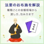 法要のお布施を解説｜種類ごとの金額相場から渡し方、包み方まで