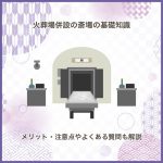 火葬場併設の斎場の基礎知識～メリット・注意点やよくある質問も解説