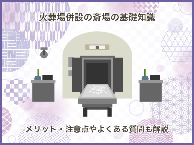 火葬場併設の斎場の基礎知識～メリット・注意点やよくある質問も解説