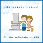 お墓参りは年末年始に行ってもいい？行ってはいけない日や持ち物についても解説