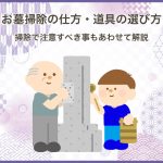 お墓掃除の仕方・道具の選び方～掃除で注意すべき事もあわせて解説