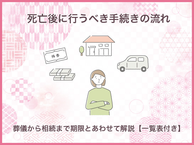 死亡後に行うべき手続きの流れ｜葬儀から相続まで期限とあわせて解説【一覧表付き】