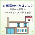 火葬場の休みはいつ？葬儀への影響や休みのときの対応策を解説