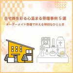 自宅葬を彩る心温まる祭壇事例5選～オーダーメイド祭壇で叶える特別なひととき