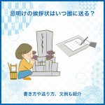 忌明けの挨拶状はいつ誰に送る？書き方や送り方、文例も紹介