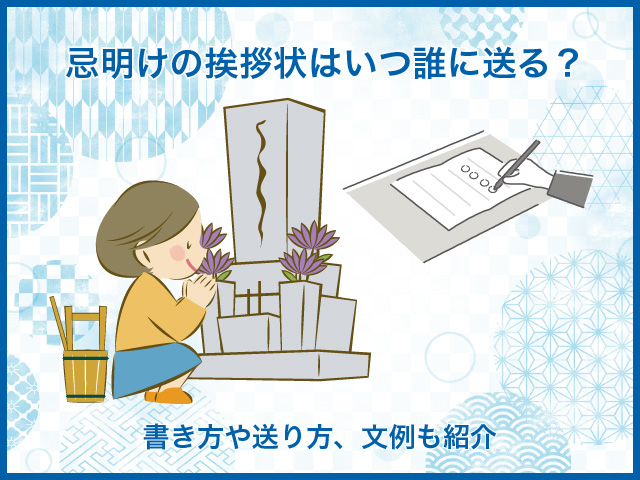 忌明けの挨拶状はいつ誰に送る？書き方や送り方、文例も紹介